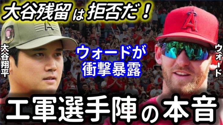 【大谷翔平】エンゼルス内に異変…ウォードが衝撃暴露！「大谷の移籍は誰も止めないよ」その理由がまさかの…。【海外の反応】