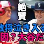 敵将サービス監督「敗因だって？大谷だ😢😢😢」、敵地放送局「大谷の人間性称賛！」次戦レンジャーズメディア大谷特集！「大谷を警戒せよ！」