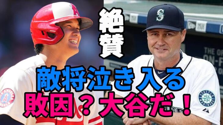 敵将サービス監督「敗因だって？大谷だ😢😢😢」、敵地放送局「大谷の人間性称賛！」次戦レンジャーズメディア大谷特集！「大谷を警戒せよ！」