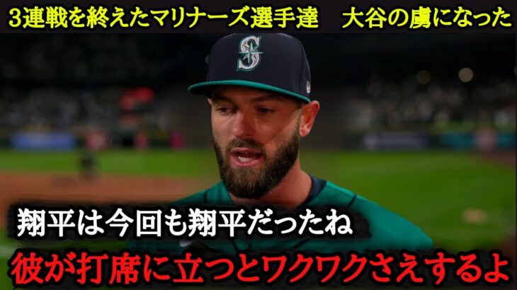 「敵チーム選手が大谷ファンに(笑)」マリナーズ戦３連戦後に敵選手たちから尊敬と称賛のコメントが素晴らしい！マリナーズ監督・選手たちもお手上げ【海外の反応】