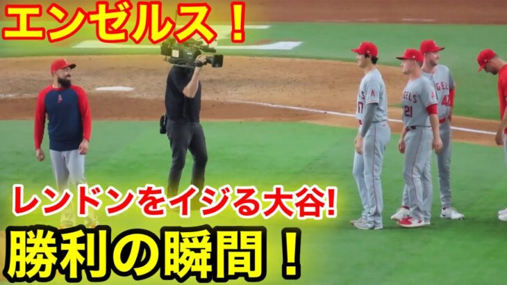 エンゼルス勝利の瞬間！大谷がレンドンをイジる！【現地映像】