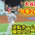 大谷翔平　逆転ホームランの瞬間スロー再現！【現地映像】