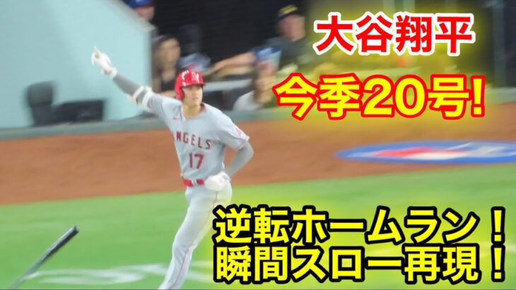 大谷翔平　逆転ホームランの瞬間スロー再現！【現地映像】