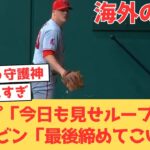 【海外の反応】また見せループ起用と思いきや、クローザーとしてレンジャーズを抑えるループを絶賛するエンゼルスファン【大谷翔平 エンゼルス レンジャーズ】