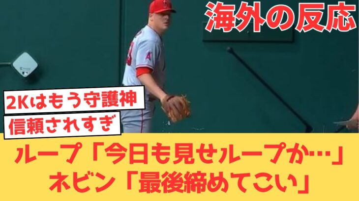 【海外の反応】また見せループ起用と思いきや、クローザーとしてレンジャーズを抑えるループを絶賛するエンゼルスファン【大谷翔平 エンゼルス レンジャーズ】