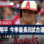 【#大谷翔平  全打席ダイジェスト】#マリナーズ vs #エンゼルス 6.12