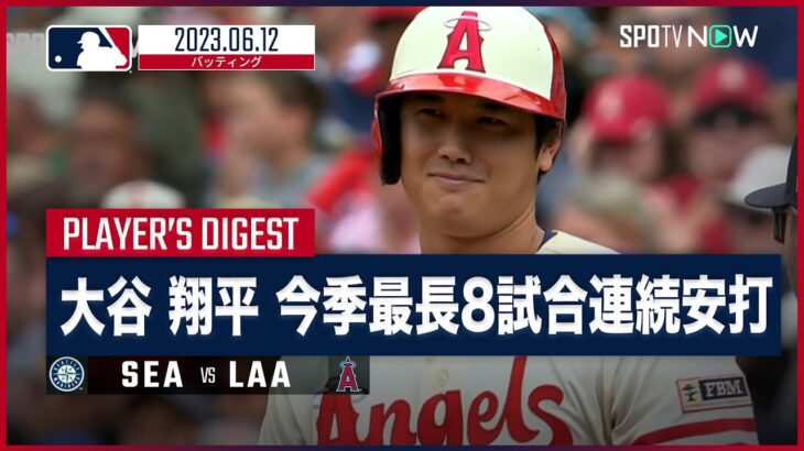 【#大谷翔平  全打席ダイジェスト】#マリナーズ vs #エンゼルス 6.12