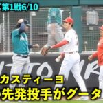 試合前に先発投手同士でグータッチ！大谷翔平 カスティーヨと挨拶を交わす【現地映像】エンゼルスvsマリナーズ第1戦6/10