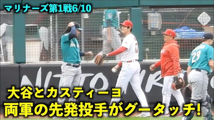 試合前に先発投手同士でグータッチ！大谷翔平 カスティーヨと挨拶を交わす【現地映像】エンゼルスvsマリナーズ第1戦6/10