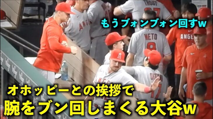 大谷翔平 オホッピーとの挨拶で腕をブン回しまくる笑【現地映像】エンゼルスvsレンジャーズ第1戦6/13