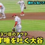 遠すぎる３つ目のアウトに思わず唾を吐く大谷翔平【現地映像】エンゼルスvsアストロズ第2戦6/3