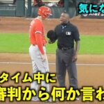 気になる会話！タイム中に３塁審判から何か言われる大谷翔平【現地映像】エンゼルスvsアストロズ第3戦6/4