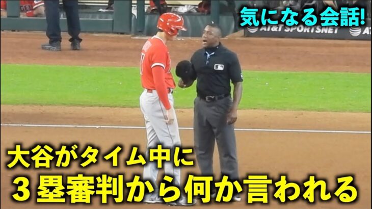 気になる会話！タイム中に３塁審判から何か言われる大谷翔平【現地映像】エンゼルスvsアストロズ第3戦6/4