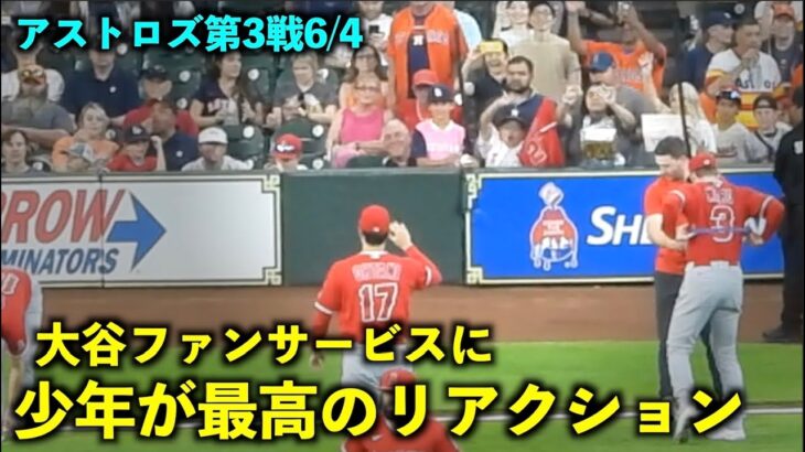 リアクション最高すぎる！大谷翔平のファンサービスに喜ぶ少年！【現地映像】エンゼルスvsアストロズ第3戦6/4