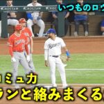 これぞ大谷のコミュ力！ファースト、デュランと絡みまくる！【現地映像】エンゼルスvsレンジャーズ第３戦6/15