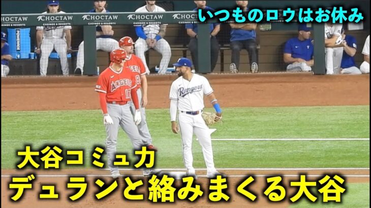 これぞ大谷のコミュ力！ファースト、デュランと絡みまくる！【現地映像】エンゼルスvsレンジャーズ第３戦6/15