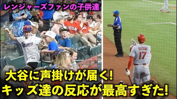 声が届いてビックリ！大谷翔平からの返しに喜ぶキッズが最高すぎる！【現地映像】エンゼルスvsレンジャーズ第３戦6/16