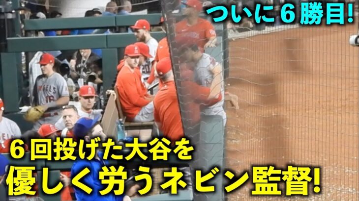 背中を優しくポンポン！６回投げた大谷翔平を労うネビン監督【現地映像】エンゼルスvsレンジャーズ第４戦6/16