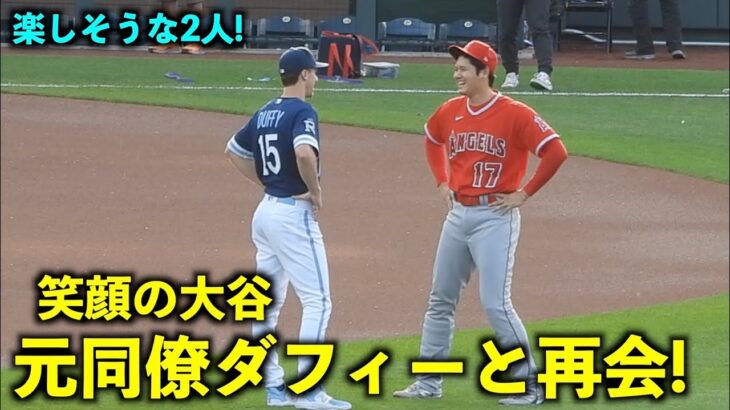 めっちゃ楽しそう！大谷翔平 元同僚のダフィーと再会！【現地映像】エンゼルスvsロイヤルズ第１戦6/17