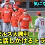 気になる会話！トラウトに話しかけられ笑顔で頷く大谷翔平！【現地映像】エンゼルスvsロッキーズ第２戦6/25