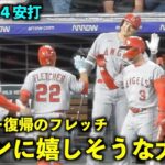 笑顔が最高！メジャー復帰したフレッチの３ランに嬉しそうな大谷翔平【現地映像】エンゼルスvsロッキーズ第２戦6/25