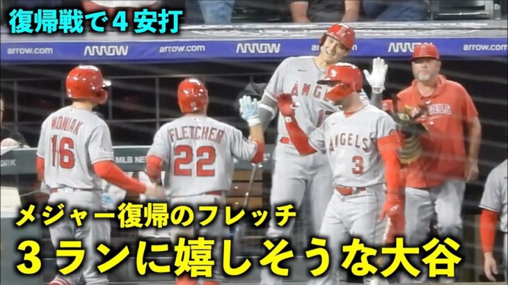 笑顔が最高！メジャー復帰したフレッチの３ランに嬉しそうな大谷翔平【現地映像】エンゼルスvsロッキーズ第２戦6/25