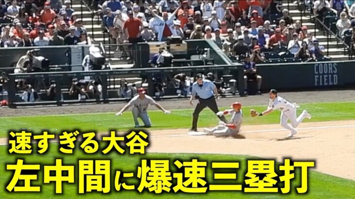 観客ガッツポーズ最高！左中間への当たりを爆速三塁打にする大谷翔平がヤバい！【現地映像】エンゼルスvsロッキーズ第３戦6/26