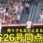 売り子が思わず足を止める！大谷翔平 第２６号同点ホームラン！打球音がエグすぎる【現地映像】エンゼルスvsホワイトソックス第１戦6/27