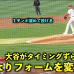 １テンポ遅らせてる！いきなりフォームを変えて投げる大谷翔平【現地映像】エンゼルスvsホワイトソックス第２戦6/28