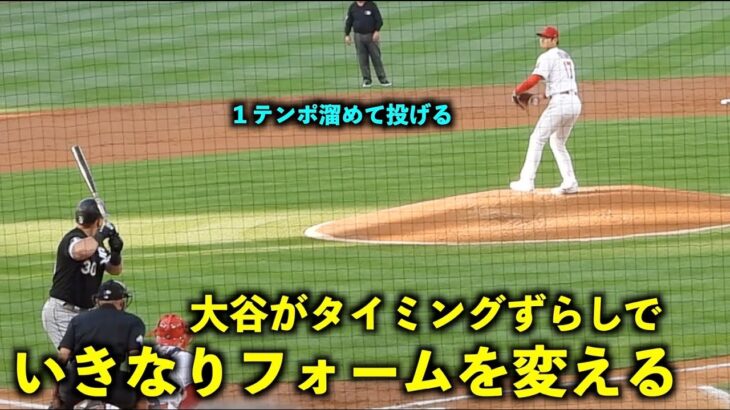 １テンポ遅らせてる！いきなりフォームを変えて投げる大谷翔平【現地映像】エンゼルスvsホワイトソックス第２戦6/28