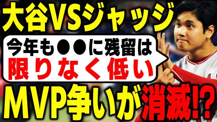 大谷翔平vsジャッジのMVP争いが消滅！？米メディアの『ある指摘』に野球ファンの反応が… 【海外の反応・メジャーリーグ】