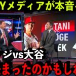 ”大谷vsジャッジ論争”NYメディアが本音…「もう決まったのかもしれない」【海外の反応/MLB】