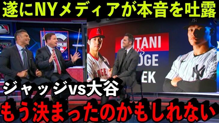 ”大谷vsジャッジ論争”NYメディアが本音…「もう決まったのかもしれない」【海外の反応/MLB】