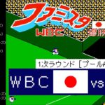 日本vs台湾【ファミスタWBC(2006)】1次ラウンド［プールA］リーグ戦