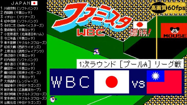 日本vs台湾【ファミスタWBC(2006)】1次ラウンド［プールA］リーグ戦