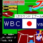 日本vs韓国【ファミスタWBC(2006)】1次ラウンド［プールA］リーグ戦