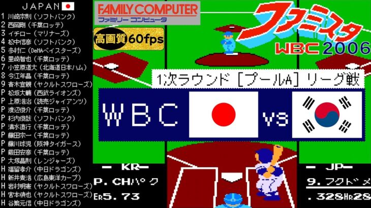 日本vs韓国【ファミスタWBC(2006)】1次ラウンド［プールA］リーグ戦