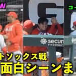 コーチハグや腹パンがヤバいw 大谷翔平 ホワイトソックス戦での面白シーンまとめ！【現地映像】