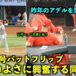 昨年のアデルを思い出すw 大谷19号弾のバットフリップに興奮する同僚w【現地映像】エンゼルスvsレンジャーズ第１戦6/13