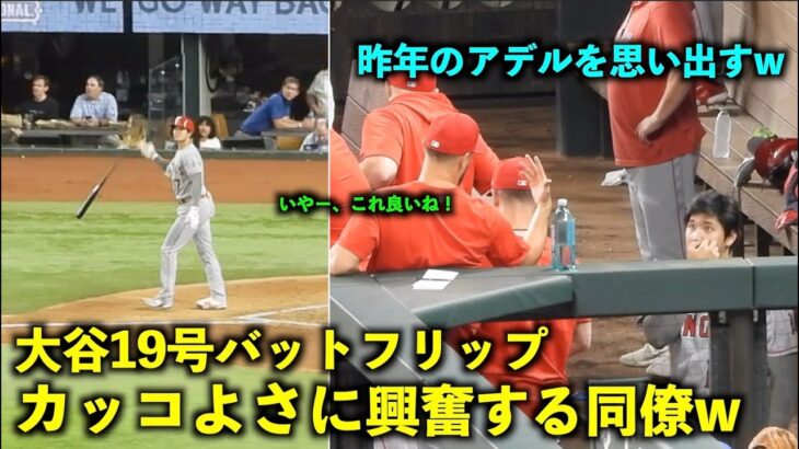 昨年のアデルを思い出すw 大谷19号弾のバットフリップに興奮する同僚w【現地映像】エンゼルスvsレンジャーズ第１戦6/13