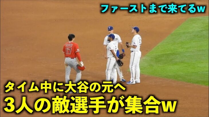 ファーストまで来てるw チャレンジ中に大谷翔平の元へ敵選手3人が集結【現地映像】エンゼルスvsレンジャーズ第2戦6/14