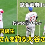 仲良し同級生 誠也さんを釣って呼ぶ大谷さんw  試合前に見た仲良し笑顔  エンゼルス Angels  大谷翔平 Shohei Ohtani 現地映像