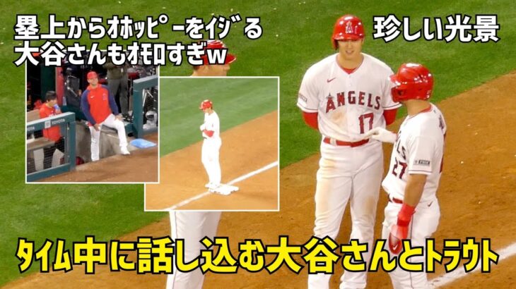 珍しい光景 塁上で大谷さんとトラウトが話し込む  そしてオホッピーをイジる大谷さんw  エンゼルス Angels  大谷翔平 Shohei Ohtani 現地映像