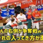 大谷さんの右側が争奪戦w 入ってき方が面白い 現地映像 Angels エンゼルス Shohei Ohtani 大谷翔平