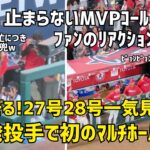 ホームランキング独走 ２７号＆２８号ホームラン一気見せ！ 大谷選手多忙につき一平さんが初兜w 先発投手でマルチ本塁打  エンゼルス Angels  大谷翔平 Shohei Ohtani 現地映像