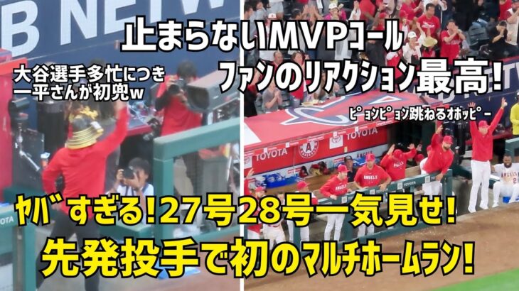 ホームランキング独走 ２７号＆２８号ホームラン一気見せ！ 大谷選手多忙につき一平さんが初兜w 先発投手でマルチ本塁打  エンゼルス Angels  大谷翔平 Shohei Ohtani 現地映像