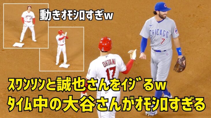 タイム中に誠也さんをイジる大谷さんw  動きも面白すぎた エンゼルス Angels  大谷翔平 Shohei Ohtani 現地映像