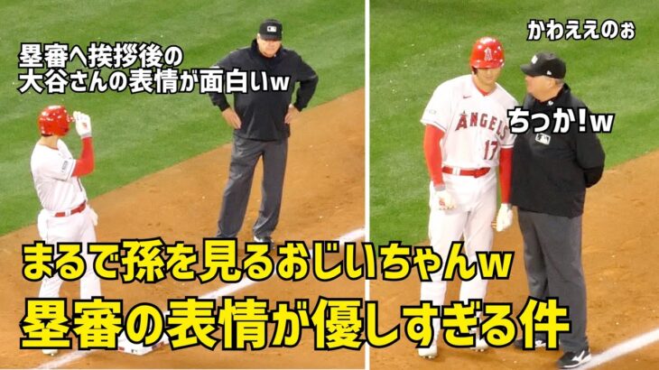 まるで孫を見るおじいちゃんw 大谷さんと話す塁審の表情が優しすぎる件  エンゼルス Angels  大谷翔平 Shohei Ohtani 現地映像