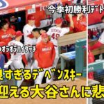 カッコ良すぎるデベンスキー  労い迎える大谷さんに悲劇w  エンゼルス Angels  大谷翔平 Shohei Ohtani 現地映像