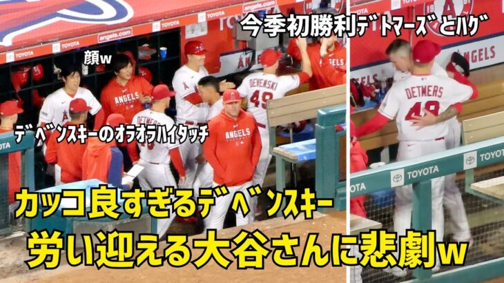 カッコ良すぎるデベンスキー  労い迎える大谷さんに悲劇w  エンゼルス Angels  大谷翔平 Shohei Ohtani 現地映像